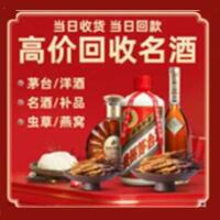 丹凤县烟酒回收:茅台酒,酒瓶,洋酒,名酒,冬虫夏草,老酒,丹凤县跃国烟酒经营部