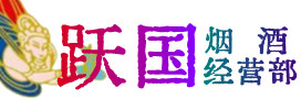 丹凤县烟酒回收:茅台酒,酒瓶,洋酒,名酒,冬虫夏草,老酒,丹凤县跃国烟酒经营部