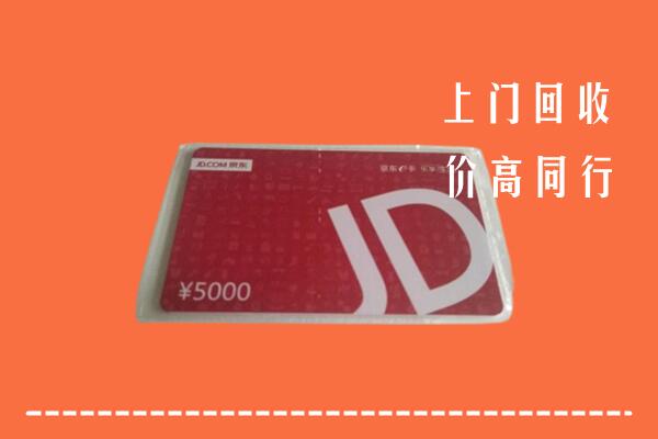 高价求购：丹凤县回收京东卡